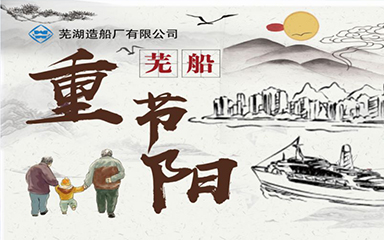 第52頁_公司動態_新聞中心_蕪湖造船廠有限公司