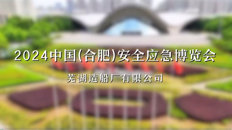 第17頁(yè)_公司動(dòng)態(tài)_新聞中心_蕪湖造船廠有限公司