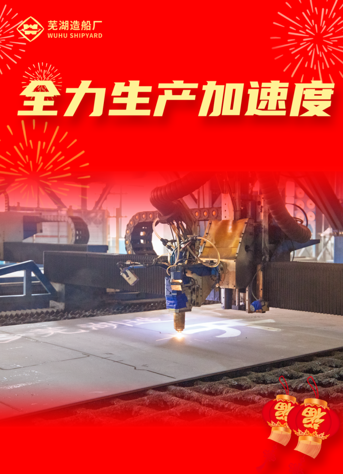 第8頁_公司動態_新聞中心_蕪湖造船廠有限公司